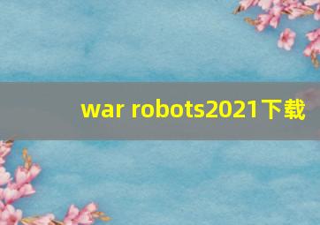 war robots2021下载